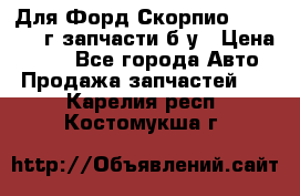 Для Форд Скорпио2 1995-1998г запчасти б/у › Цена ­ 300 - Все города Авто » Продажа запчастей   . Карелия респ.,Костомукша г.